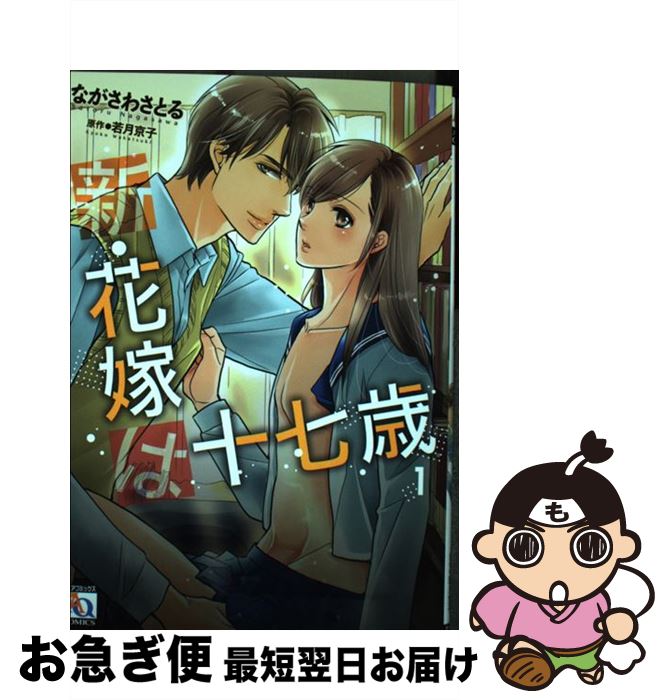 【中古】 新・花嫁は十七歳 1 / ながさわさとる / オークラ出版 [コミック]【ネコポス発送】