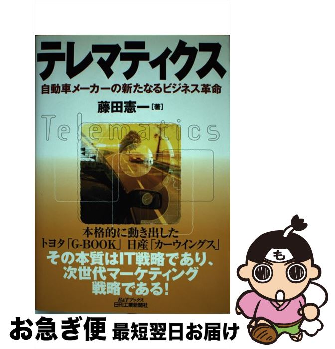 著者：藤田 憲一出版社：日刊工業新聞社サイズ：単行本ISBN-10：4526050431ISBN-13：9784526050435■通常24時間以内に出荷可能です。■ネコポスで送料は1～3点で298円、4点で328円。5点以上で600円からとなります。※2,500円以上の購入で送料無料。※多数ご購入頂いた場合は、宅配便での発送になる場合があります。■ただいま、オリジナルカレンダーをプレゼントしております。■送料無料の「もったいない本舗本店」もご利用ください。メール便送料無料です。■まとめ買いの方は「もったいない本舗　おまとめ店」がお買い得です。■中古品ではございますが、良好なコンディションです。決済はクレジットカード等、各種決済方法がご利用可能です。■万が一品質に不備が有った場合は、返金対応。■クリーニング済み。■商品画像に「帯」が付いているものがありますが、中古品のため、実際の商品には付いていない場合がございます。■商品状態の表記につきまして・非常に良い：　　使用されてはいますが、　　非常にきれいな状態です。　　書き込みや線引きはありません。・良い：　　比較的綺麗な状態の商品です。　　ページやカバーに欠品はありません。　　文章を読むのに支障はありません。・可：　　文章が問題なく読める状態の商品です。　　マーカーやペンで書込があることがあります。　　商品の痛みがある場合があります。