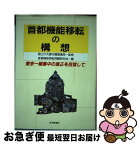 【中古】 首都機能移転の構想 東京一極集中の是正を目指して / 首都機能移転問題研究会 / 住宅新報出版 [単行本]【ネコポス発送】