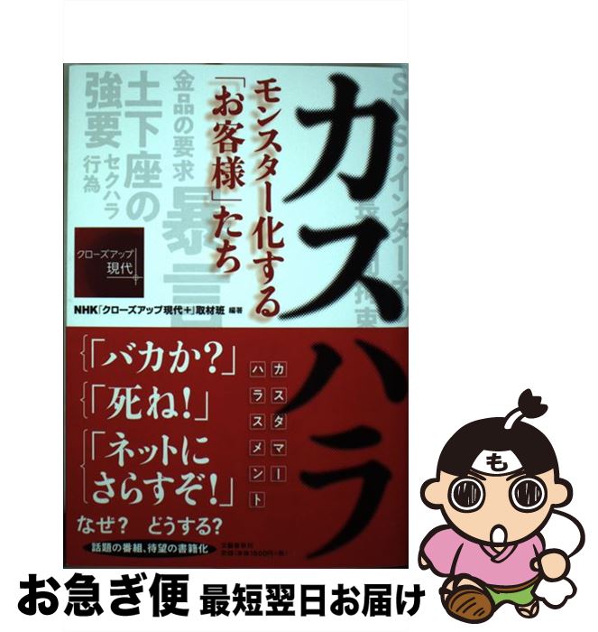 【中古】 カスハラ モンスター化する「お客様」たち / NHK「クローズアップ現代+」取材班 / 文藝春秋 [単行本]【ネコポス発送】