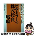 【中古】 ビル・ミラーの株式投資戦略 S＆P　500に15年連勝した全米最強の投資家 / ジャネット・ロウ, 三原 淳雄 / ダイヤモンド社 [単行本（ソフトカバー）]【ネコポス発送】