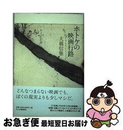 【中古】 ホトケの映画行路 / 大橋 信雅 / れんが書房新社 [単行本]【ネコポス発送】