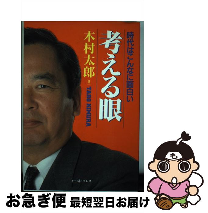 【中古】 考える眼 時代はこんなに面白い / 木村太郎 / イースト・プレス [単行本]【ネコポス発送】