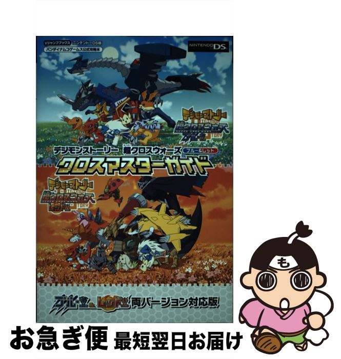 【中古】 デジモンストーリー超クロスウォーズブルー＆レッドクロスマスターガイド ブルー＆レッド両バージョン対応版 / Vジャンプ編集部 / [単行本（ソフトカバー）]【ネコポス発送】