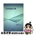 【中古】 化学流体力学 / 平野 敏右, 石塚 悟 / 丸善出版 [単行本]【ネコポス発送】