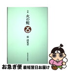 【中古】 火の蛇 句集 / 原詩夏至 / 土曜美術社出版販売 [単行本]【ネコポス発送】