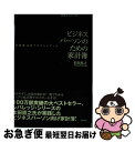 【中古】 ビジネスパーソンのための家計簿 本田直之式アカウントブック / 本田 直之 / 主婦の友社 単行本（ソフトカバー） 【ネコポス発送】