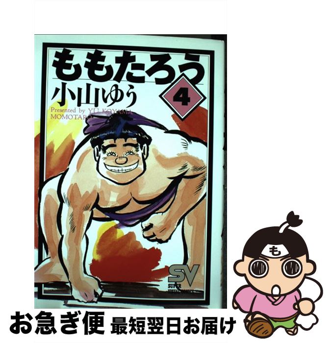 最短で翌日お届け 通常２４時間以内出荷 コミック ももたろう 中古 ももたろう ４ ４ 小山 ゆう 小学館 コミック ネコポス発送 もったいない本舗 お急ぎ便店