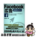 【中古】 Facebook広告運用ガイド ダイレクトマーケティングに生かす売上直結の活用術 / 岡弘 和人 / 翔泳社 単行本 【ネコポス発送】