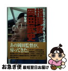 【中古】 指揮官岡田武史 アルマトイ、フランス、そして札幌 / 潮 智史 / 朝日新聞出版 [単行本]【ネコポス発送】