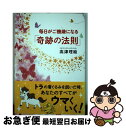 【中古】 毎日がご機嫌になる「奇跡の法則」 / 高津 理絵 / ロングセラーズ [単行本（ソフトカバー）]【ネコポス発送】