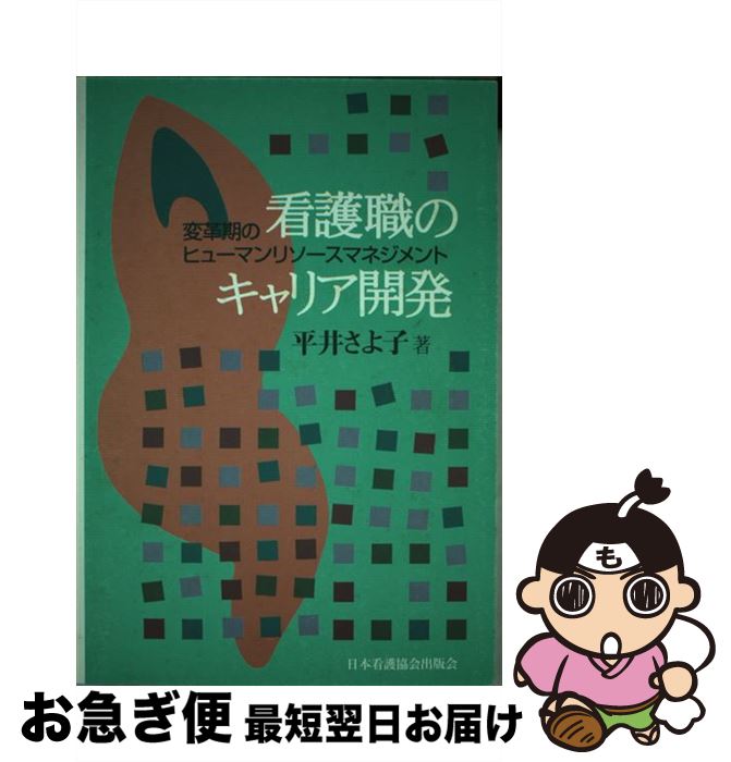 【中古】 看護職のキャリア開発 変革期のヒューマンリソースマネジメント / 平井さよ子 / 日本看護協会出版会 [単行本]【ネコポス発送】