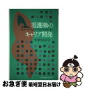  看護職のキャリア開発 変革期のヒューマンリソースマネジメント / 平井さよ子 / 日本看護協会出版会 