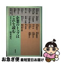 【中古】 企業のトップはこれを読む 愛読書で語る経営哲学 / 福本 武久 / 筑摩書房 [単行本]【ネコポス発送】