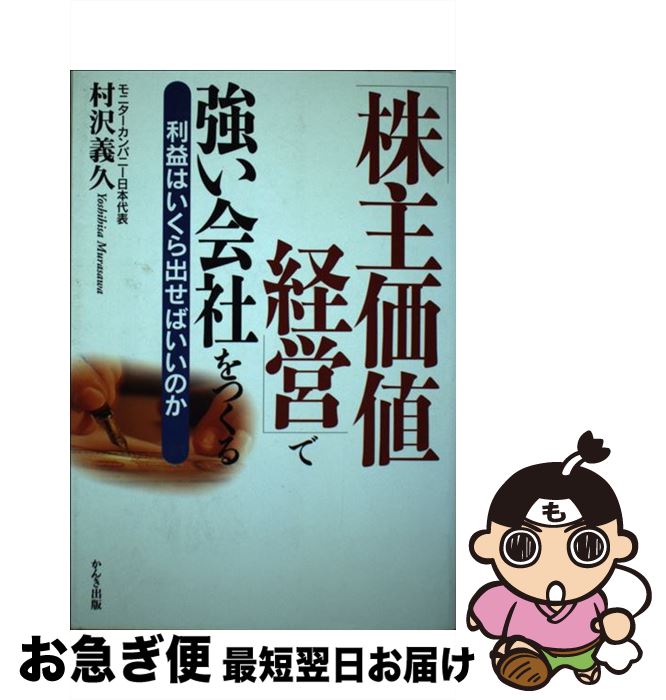 【中古】 「株主価値経営」で強い会社をつくる 利益はいくら出せばいいのか / 村沢　義久 / かんき出版 [単行本]【ネコポス発送】