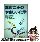 【中古】 都市ごみのやさしい化学 / 村田 徳治 / クリエイト日報 [単行本]【ネコポス発送】