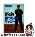 【中古】 都並流勝つためのサッカー / 都並 敏史 / 講談社 [単行本]【ネコポス発送】