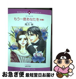 【中古】 もう一度あなたを 前編 / 尾方 琳, リサ・クレイパス / 宙出版 [コミック]【ネコポス発送】