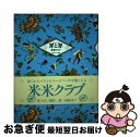 【中古】 罪と罪 / 米米クラブ / エムオンエンターテイメント [ペーパーバック]【ネコポス発送】