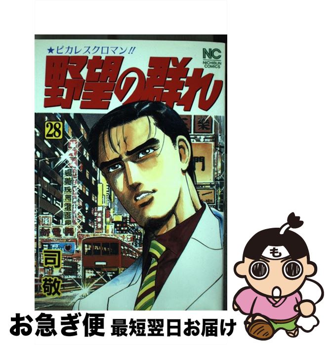 中古 野望の群れ ２８ 司 敬 その他 敬 日本文芸社 コミック ネコポス発送 もったいない本舗 お急ぎ便店 最短で翌日お届け 通常２４時間以内出荷