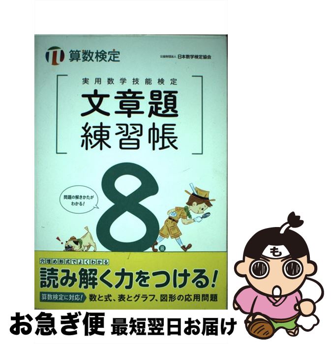 【中古】 実用数学技能検定文章題練習帳8級 算数検定 / 日本数学検定協会 / 日本数学検定協会 [単行本]【ネコポス発送】