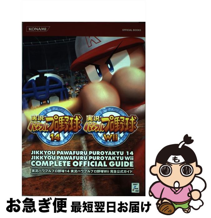 【中古】 実況パワフルプロ野球14実況パワフルプロ野球Wii完全公式ガイド / コナミデジタルエンタテイメント / コナミデジタルエンタテ [単行本（ソフトカバー）]【ネコポス発送】