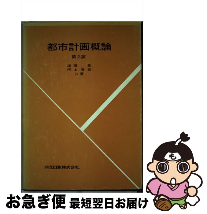 【中古】 都市計画概論 第2版 / 加藤 晃, 河上 省吾 / 共立出版 [単行本]【ネコポス発送】