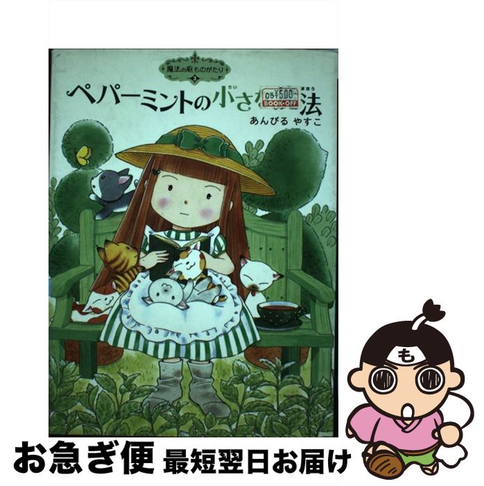 【中古】 ペパーミントの小さな魔法 / あんびる やすこ / ポプラ社 [単行本（ソフトカバー）]【ネコポ..