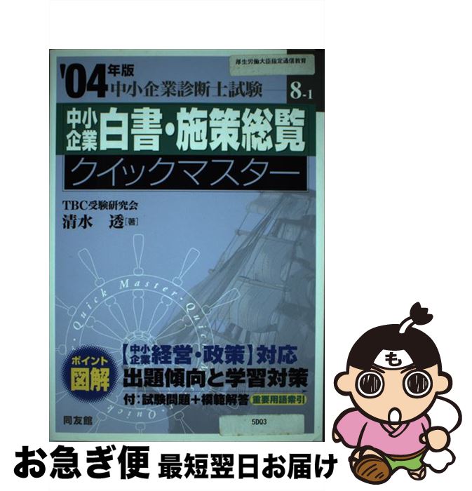 【中古】 中小企業白書・施策総覧クイックマスター 中小企業診断士試験対策 2004年版 / 清水 透 / 同友..