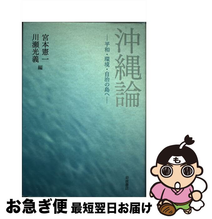 【中古】 沖縄論 平和・環境・自治の島へ / 宮本 憲一, 川瀬 光義 / 岩波書店 [単行本]【ネ