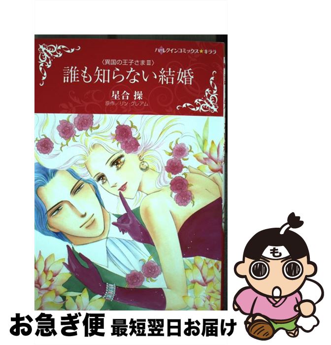 【中古】 誰も知らない結婚 異国の王子さま3 / 星合 操 / ハーパーコリンズ・ ジャパン [コミック]【ネコポス発送】