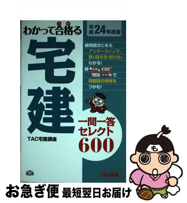 【中古】 わかって合格る宅建一問一答セレクト600 平成24年度版 / TAC宅建講座 / TAC出版 [単行本]【ネコポス発送】