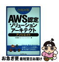 【中古】 合格対策AWS認定ソリューションアーキテクトアソシエイト / 大塚康徳(日立インフォメーションアカデミー) / リックテレコム [単行本(ソフトカバー...