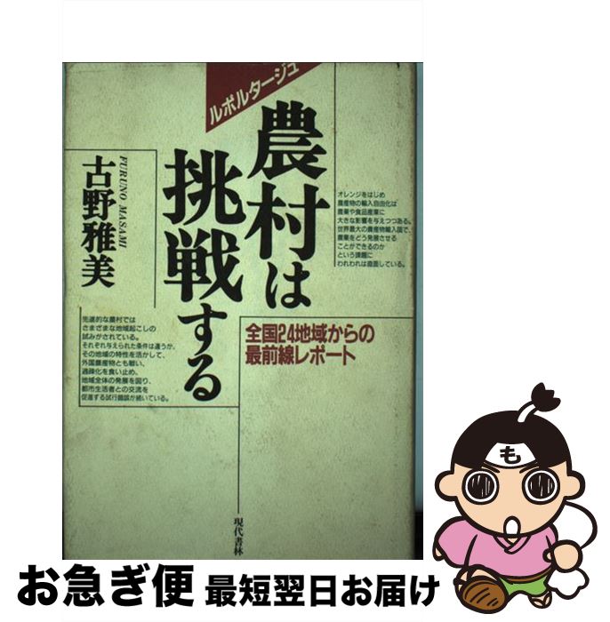 【中古】 農(nóng)村は挑戦する 全國(guó)24地域からの最前線レポート / 古野 雅美 / 現(xiàn)代書(shū)林 [単行本]【ネコポス発送】