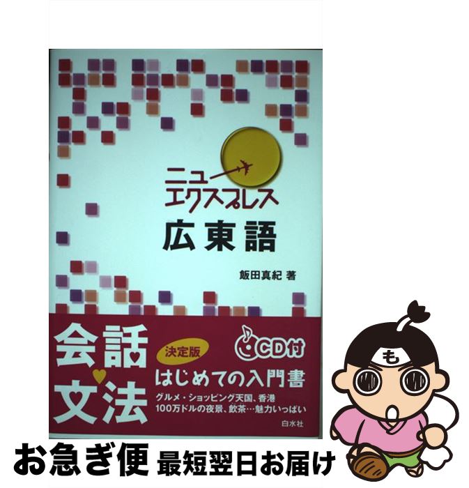 【中古】 ニューエクスプレス広東語 / 飯田 真紀 / 白水社 [単行本]【ネコポス発送】