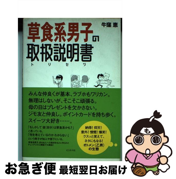 【中古】 草食系男子の取扱説明書 / 牛窪 恵 / ビジネス社 [単行本（ソフトカバー）]【ネコポス発送】