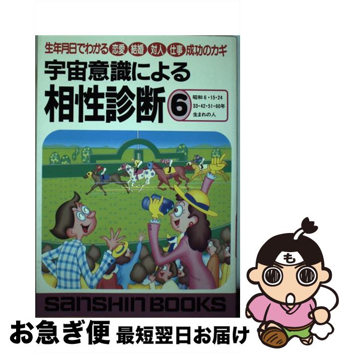 中古 宇宙意識による相性診断 ６ 産心社 芳正 鈴木 ６ 芳正 産心社 単行本 ネコポス発送 もったいない本舗 お急ぎ便店 最短で翌日お届け 通常２４時間以内出荷