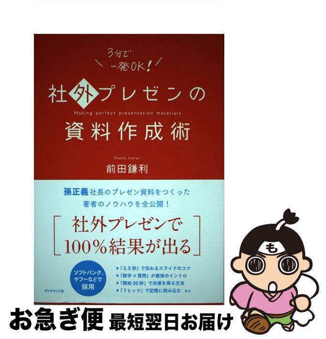 【中古】 社外プレゼンの資料作成術 / 前田 鎌利 / ダイヤモンド社 [単行本（ソフトカバー）]【ネコポ..
