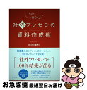 【中古】 社外プレゼンの資料作成術 / 前田 鎌利 / ダイヤモンド社 単行本（ソフトカバー） 【ネコポス発送】