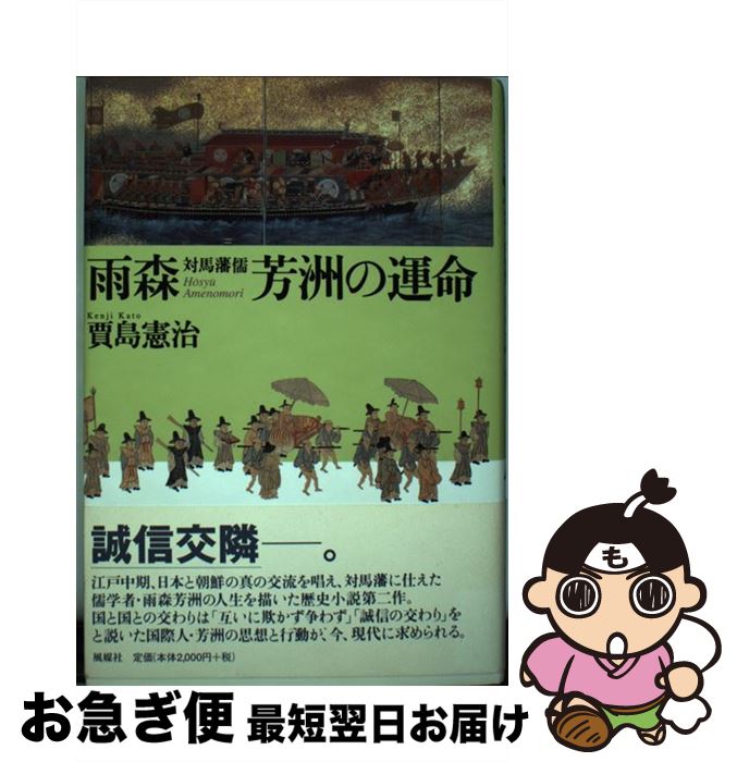 【中古】 雨森芳洲の運命 対馬藩儒 / 賈島 憲治 / 風媒社 [単行本]【ネコポス発送】