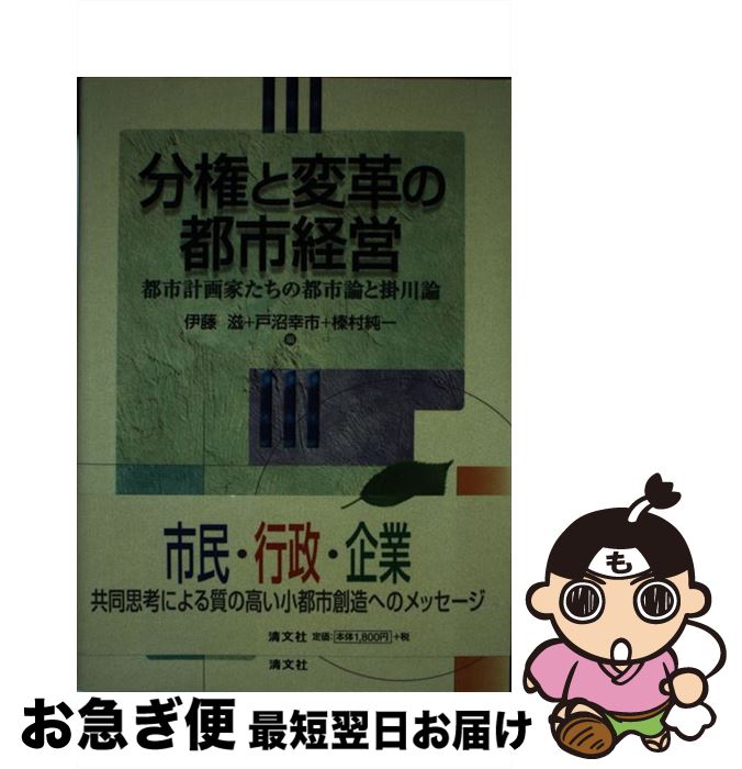 【中古】 分権と変革の都市経営 都市計画家たちの都市論と掛川論 / 伊藤滋 / 清文社 [単行本]【ネコポス発送】