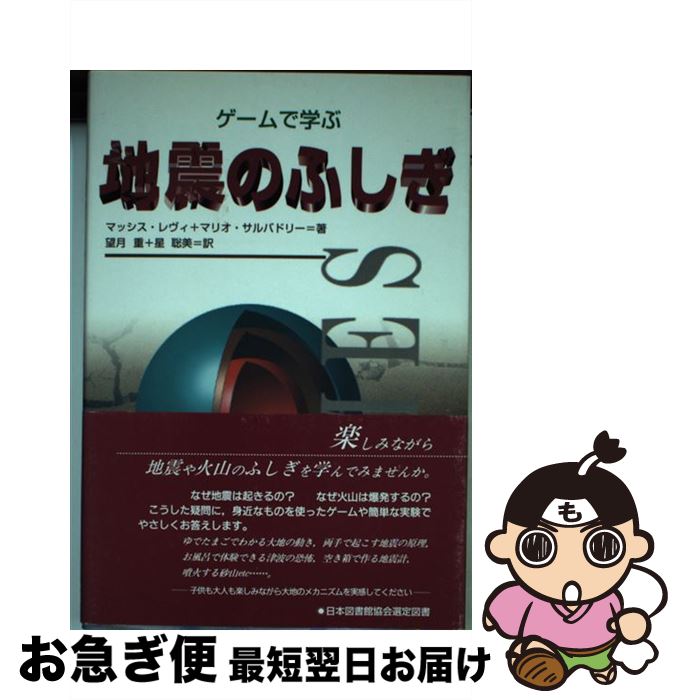 【中古】 ゲームで学ぶ地震のふしぎ / マッシス レヴィ, マリオ サルバドリー, 望月 重 / 建築技術 [単..