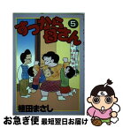 【中古】 すっから母さん 5 / 植田 まさし / 読売新聞社 [単行本]【ネコポス発送】