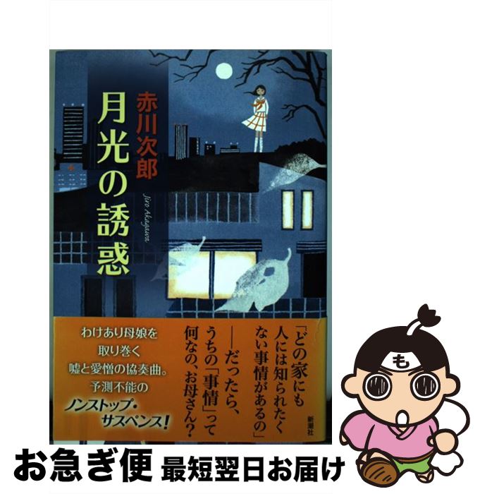 【中古】 月光の誘惑 / 赤川 次郎 / 新潮社 [単行本]【ネコポス発送】