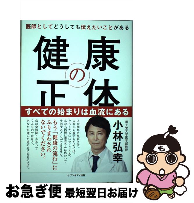 【中古】 健康の正体 医師としてどうしても伝えたいことがある / 小林弘幸 / セブン＆アイ出版 [単行本]【ネコポス発送】