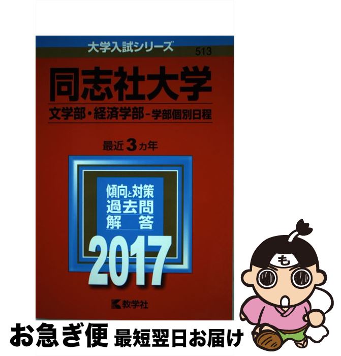 【中古】 同志社大学（文学部・経済学部ー学部個別日程） 2017 / 教学社編集部 / 教学社 [単行本]【ネコポス発送】