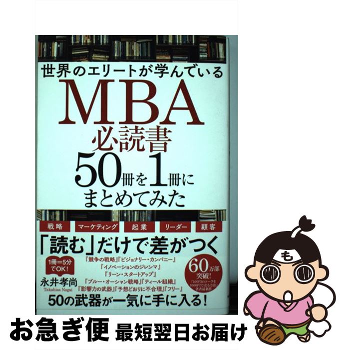 【中古】 世界のエリートが学んでいるMBA必読書50冊を1冊にまとめてみた / 永井孝尚 / KADOKAWA [単行..