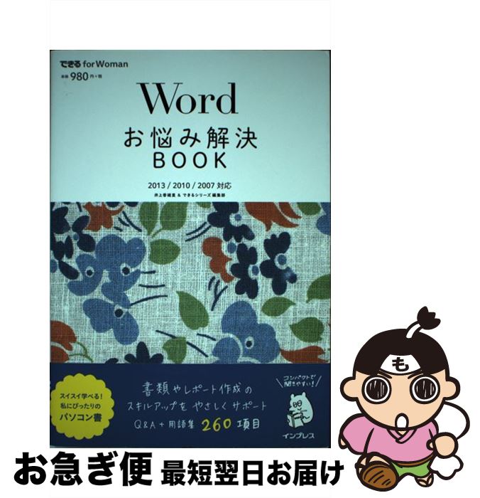 【中古】 Wordお悩み解決BOOK 2013／2010／2007対応 / 井上 香緒里, できるシリーズ編集部 / インプレス [単行本（ソフトカバー）]【ネコポス発送】