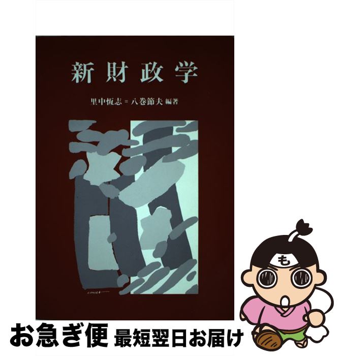 【中古】 新財政学 / 文眞堂 / 文眞堂 [ペーパーバック]【ネコポス発送】