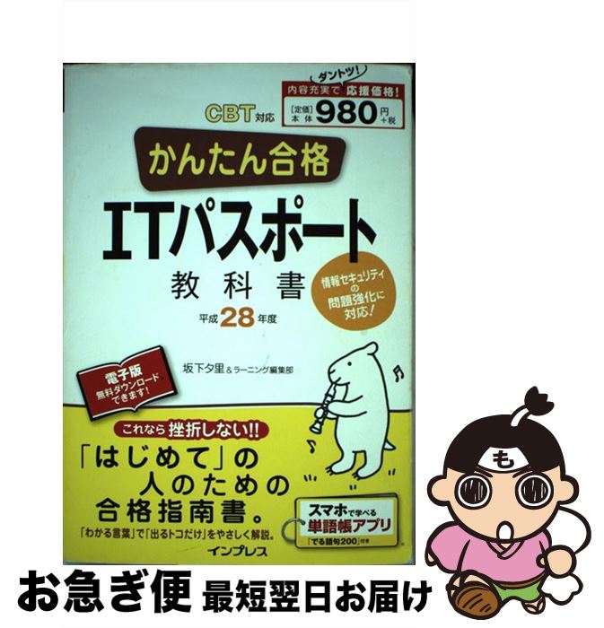 【中古】 かんたん合格ITパスポート教科書 CBT対応 平成28年度 / 坂下 夕里, ラーニング編集部 / インプレス [単行本（ソフトカバー）]【ネコポス発送】